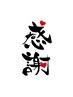 ☆祝 4 周年☆ 特別割引 ♪お会計から1,000円 ＯＦＦ！