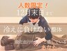 5名限定【期間限定】冷えない体へ♪【整体】血流改善 60分　￥7950 → ￥5200