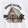 リラクゼーションサロン 町のほぐし家のお店ロゴ