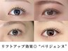 《再来》 パリジェンヌラッシュリフト