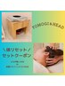 \温活で体リセット/よもぎ蒸し40分&安眠ドライヘッドスパ50分