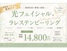 30代からの【毛穴、くすみ、乾燥、しわシミ改善】光フェイシャル+ラレステン