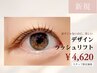 【派手じゃないのに、美しい】デザインラッシュリフト(上)×補修シャンプ-SET