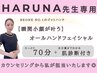 【HARUNA先生専用】極上オールハンドフェイシャル 70min デコルテ～頭皮まで