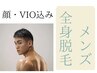 【メンズ全身脱毛★顔・VIO込み】１回の変化に感動すること間違いなし！！