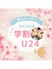【学割U24】平日限定☆パラジェルワンカラー(オフ別途)