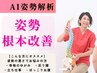 【姿勢改善コース】☆大事な予定がある方☆AI姿勢解析×姿勢改善特化施術！