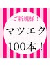 ご新規様はこちらです！【オフ込み】フラットマットラッシュ100本！　4500円