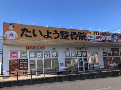 たいよう整体院の写真