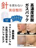 メディアで話題の炭酸ガスパック+顔光脱毛or美肌フェイシャル