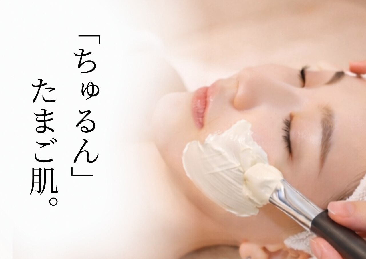 【ちゅるん♪たまご肌】角質クリアピーリング★60分6000円