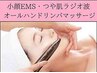 【つや肌・リフトアップ・小顔】ラジオ波&EMS×小顔リンパフェイシャル