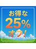 本日夕方がお得な25％引【2名限定】16～20時内の予約で超お得な25％OFF