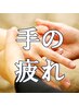 【スマホの使い過ぎ・手の疲れに】ハンドリフレクソロジー40分 ¥2,980