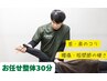 腰痛・肩凝り・お悩み整体　30分¥4000