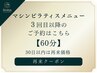 【3回目以降｜60分】姿勢も体型も本気で変える｜マシンピラティス