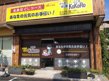 からだ癒し館ココロ 壱分町店(KOKORO)