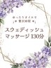 【名古屋希少】◇スウェディッシュマッサージ130分◇メンズOK!シャワー有