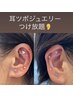 【たるみケア/首肩凝り/腰痛】不調悩みに！耳ツボジュエリーつけ放題