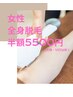 【女性・全身脱毛】カラダ脱毛のみ//初回11000円→半額