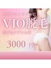 レディースVIO脱毛☆肌トラブルもこれで解決!! 3000円