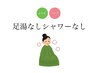 【再来】よもぎ&ハーブ蒸し(足湯シャワーなし)50分 4000円