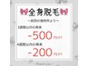 ◇全身脱毛◇再来クーポン◇最大 ー500円引き！