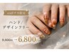 今だけ特別価格◎STAFF☆チカ限定【ハンド/デザインフリー】8,800円→6,800円