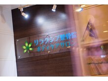 リラクシブ整骨院/受付