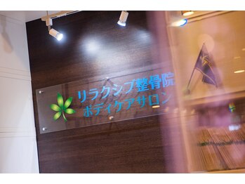 リラクシブ整骨院/受付