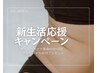 ＼新生活応援キャンペーン／痩身60分×3回(＋フェイシャル45分プレゼント)