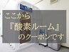 ↓↓ここから『酸素ルーム』のクーポンです↓↓ 