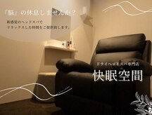 快眠空間