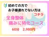 【産後ケア】痛みに特化コース　お子様同伴なし 60分 初回¥7,700→¥2,980