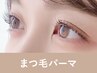 【新規】まつ毛パーマ+美容液コーティング90分 ¥8,800→