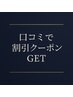 【他クーポン併用可】「口コミ投稿限定クーポン」お会計より更に500円OFF
