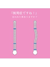 琉瑠整体院/背中曲がってるよ？