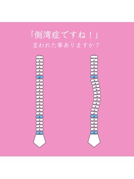 琉瑠整体院/背中曲がってるよ?