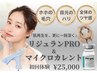 【サビない肌を育てる+αケア】リジュランpro&マイクロカレント　¥29,000→