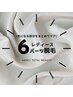 気になる脇などお好きな6パーツ選べて￥7,700！何度でも予約可☆