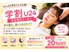 【学割U24】学生限定 頭と首のマッサージ 20%OFFクーポン