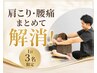 【1日3名限定】”肩こり・腰痛”まとめて解消☆　60分　初回￥4,400→￥2,500