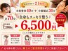 『小顔＋整体セット』本格整体40分＋小顔30分通常価格7100円→今だけ6500円