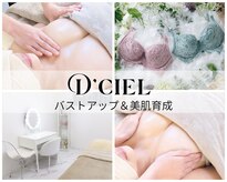 ディシエル(D'ciel)