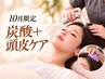 【前日までの予約★10月】爽快炭酸スパ＆特別ブラシ付！本格頭痛美容整体70分