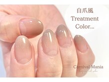 カーニバルマニア 三田店(Carnival Mania)/【自爪風】トリートメントカラー