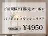 平日限定☆パリジェンヌラッシュリフト4950円【姉妹店含むご新規様限定】