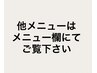 他メニューはメニュー欄にてご覧下さい