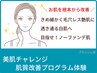 【美肌チャレンジ！】肌質改善プログラム 初回体験 ハリ艶白さ溢れる美肌に！