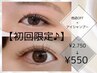 【初回限定♪】他店オフ＋アイシャンプー　￥2750→￥550